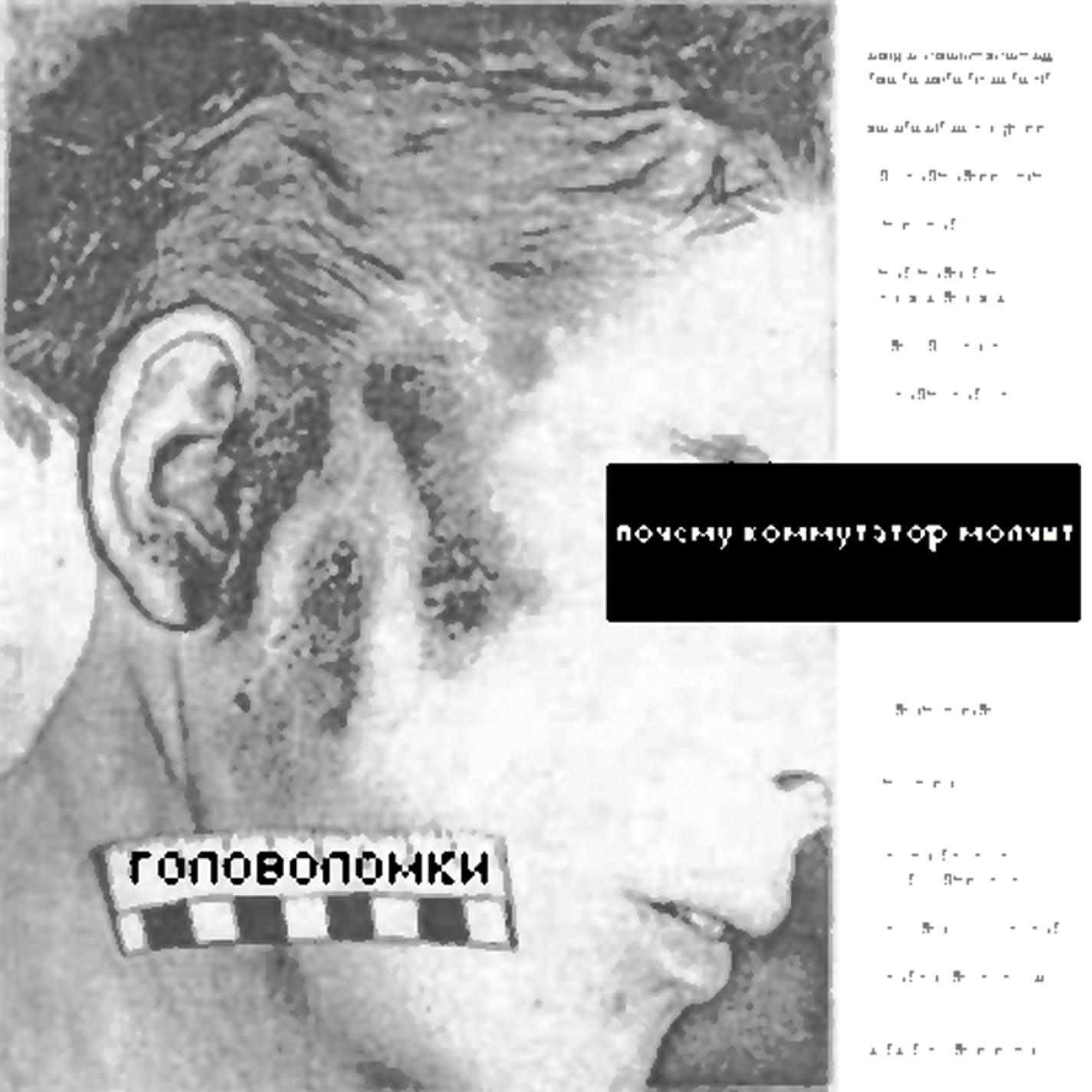 Головоломки