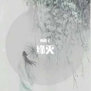 缘灭 （降5半音）