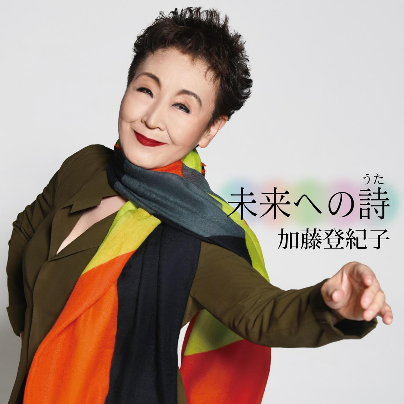 未来への詩（うた）