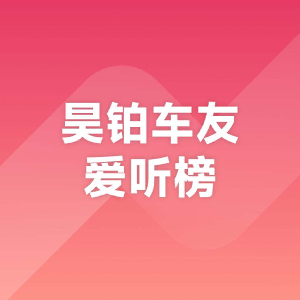昊铂车友爱听榜