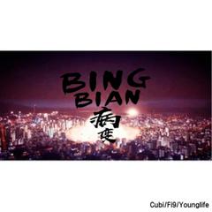 BINGBIAN病变