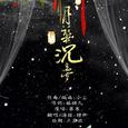 月华沉梦