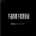 2019年说唱作业