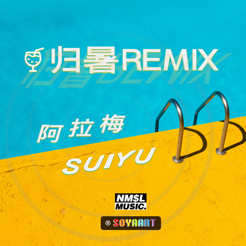 阿拉梅 - SUIYU-归暑（阿拉梅 / SUIYU remix）