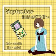 September調子はどうだい(我不想上学qaq)