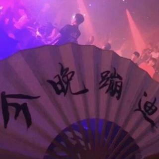 一时蹦迪一时爽 一直蹦迪一直爽