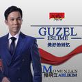 Guzel Eslime 美好的回忆