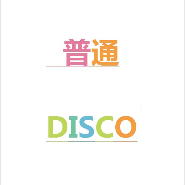 普通Disco专辑