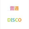 普通Disco专辑