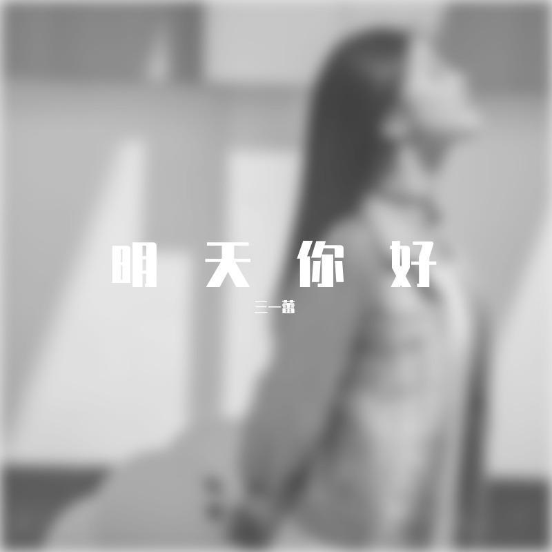 《明天你好》