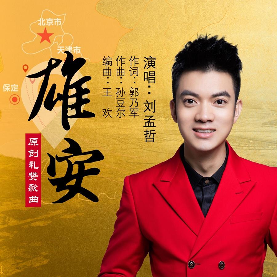 雄安