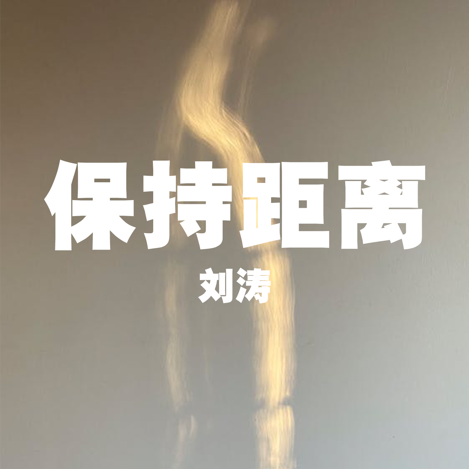 保持距离