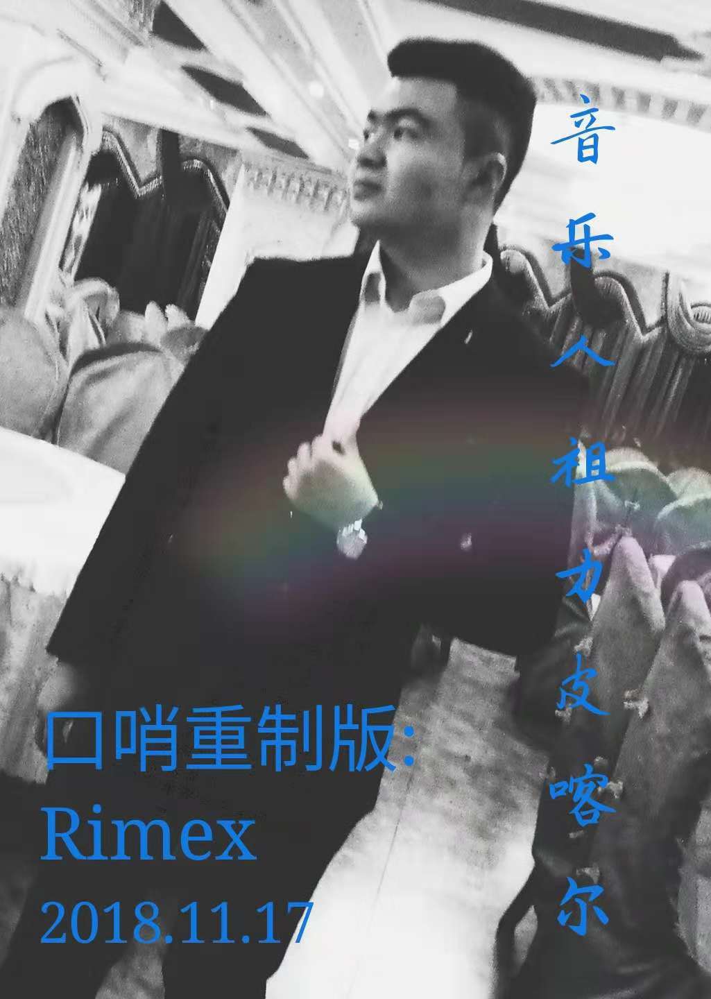 口哨神曲，重置版Rimex专辑