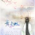 青衣叹