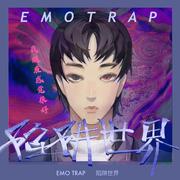 EMO trap陷阱世界