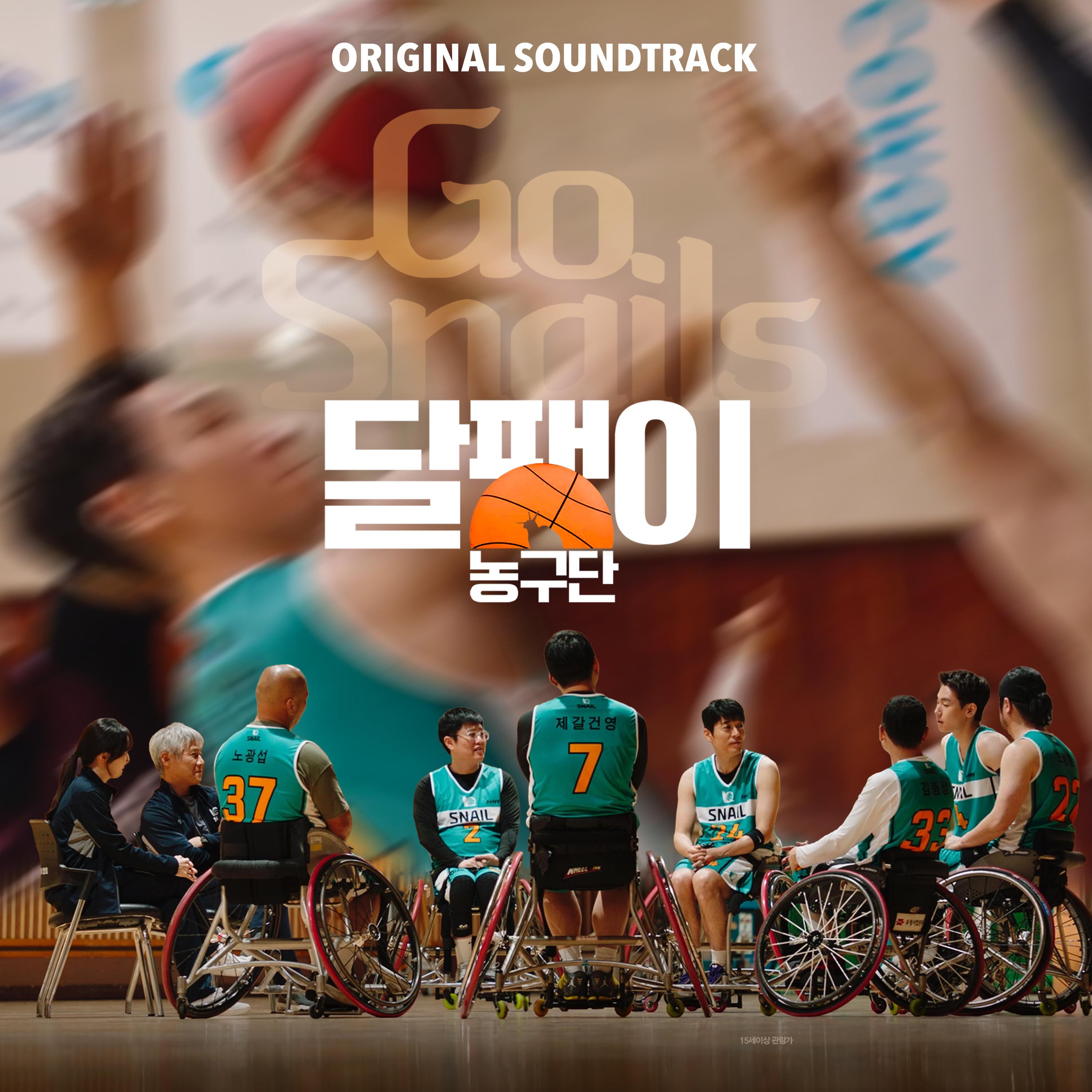 달팽이 농구단 OST