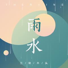 三块木头《雨水吉他谱》降E调_完美的音乐表达