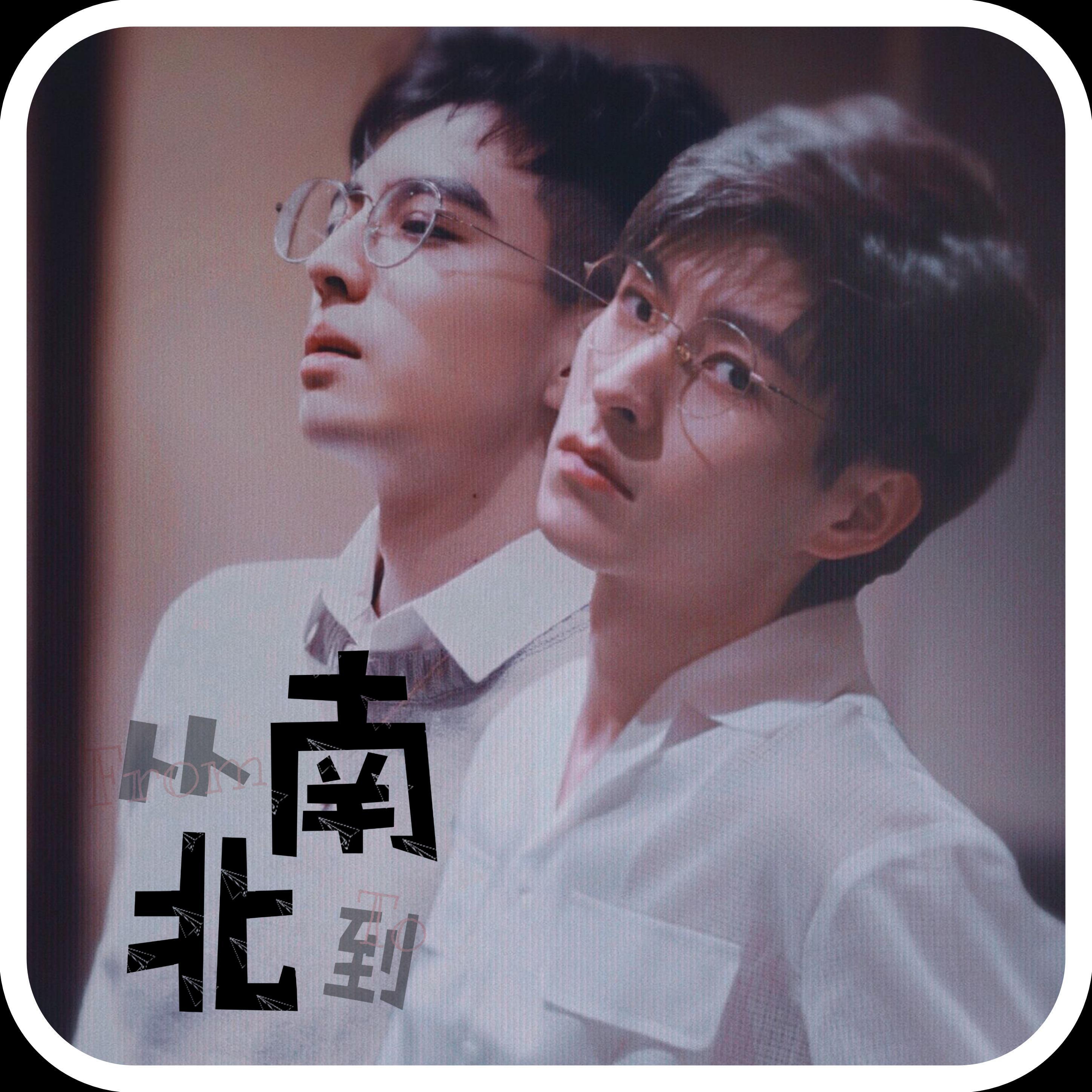 从南到北
