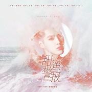 甜蜜警报（橙光游戏《狗粮专业户》授权吴亦凡角色曲）