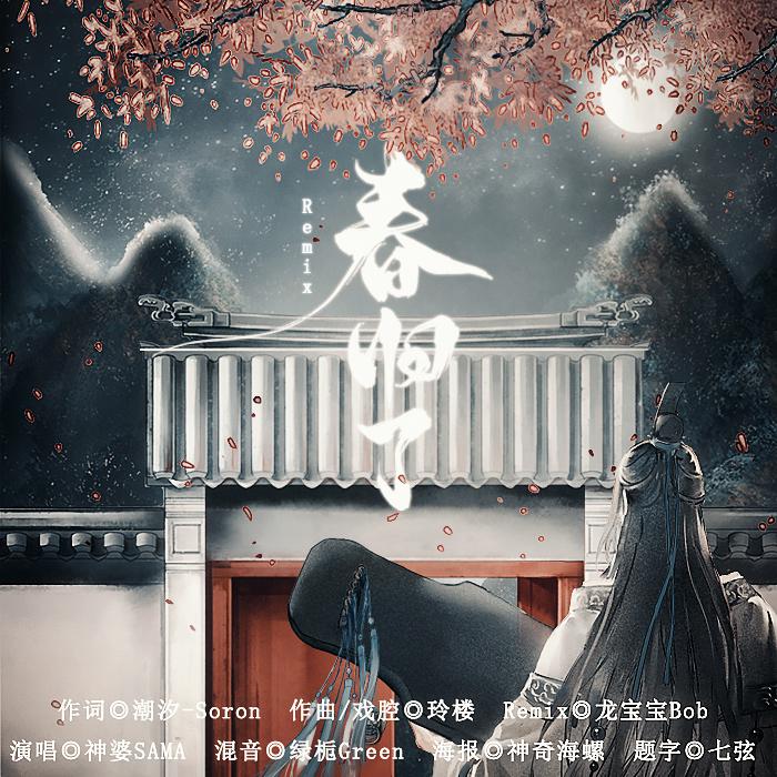 【原创Remix版】春归了专辑