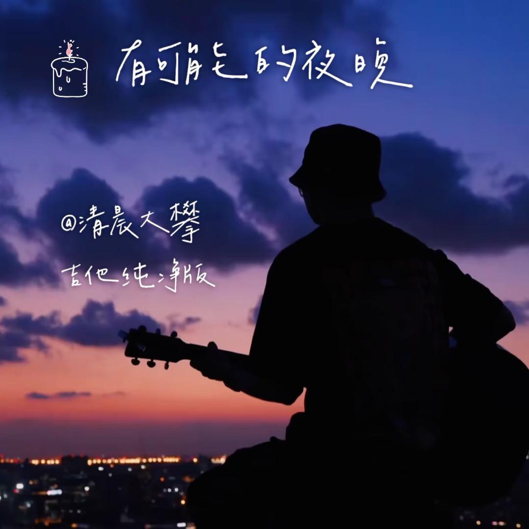 有可能的夜晚