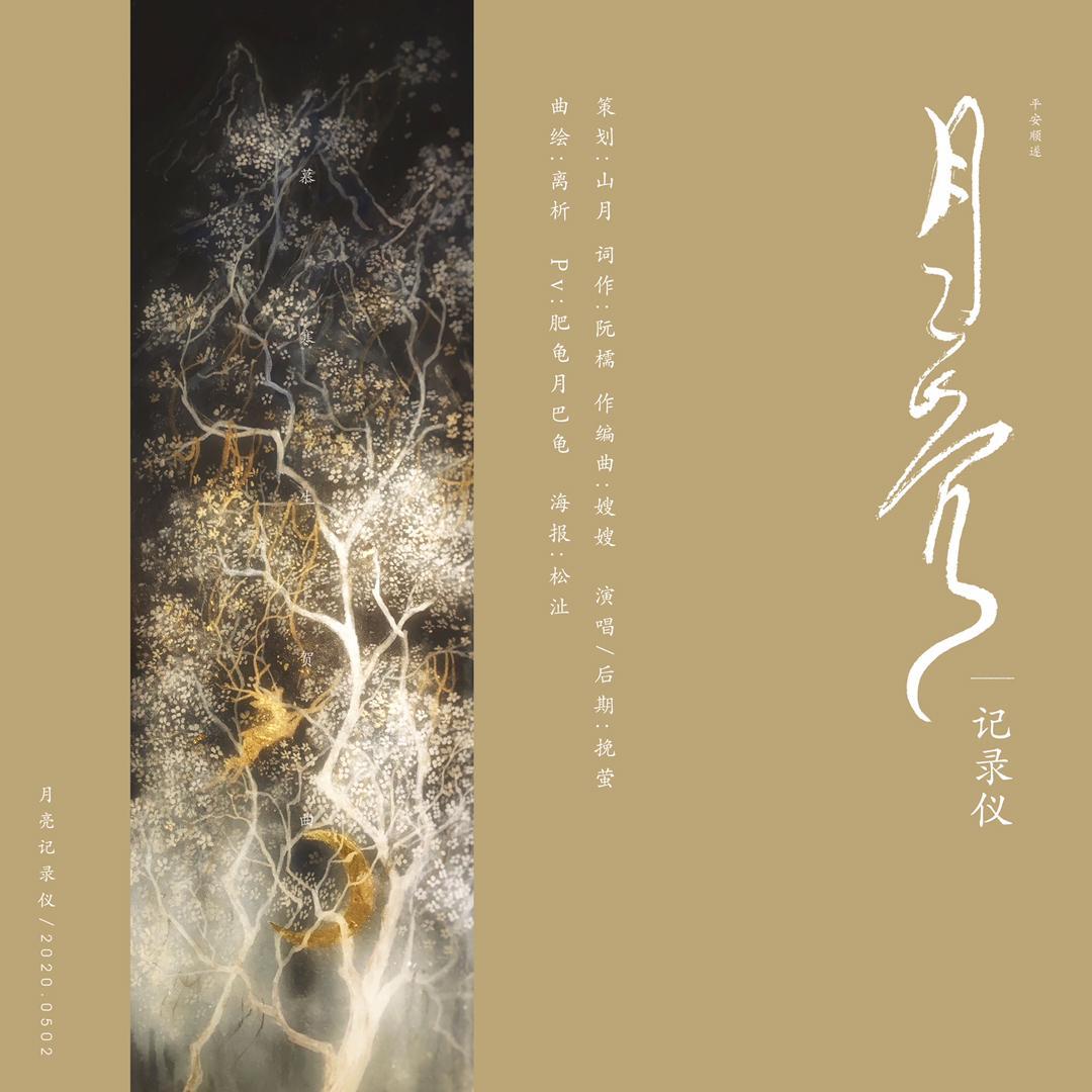 【慕寒生贺】月亮记录仪
