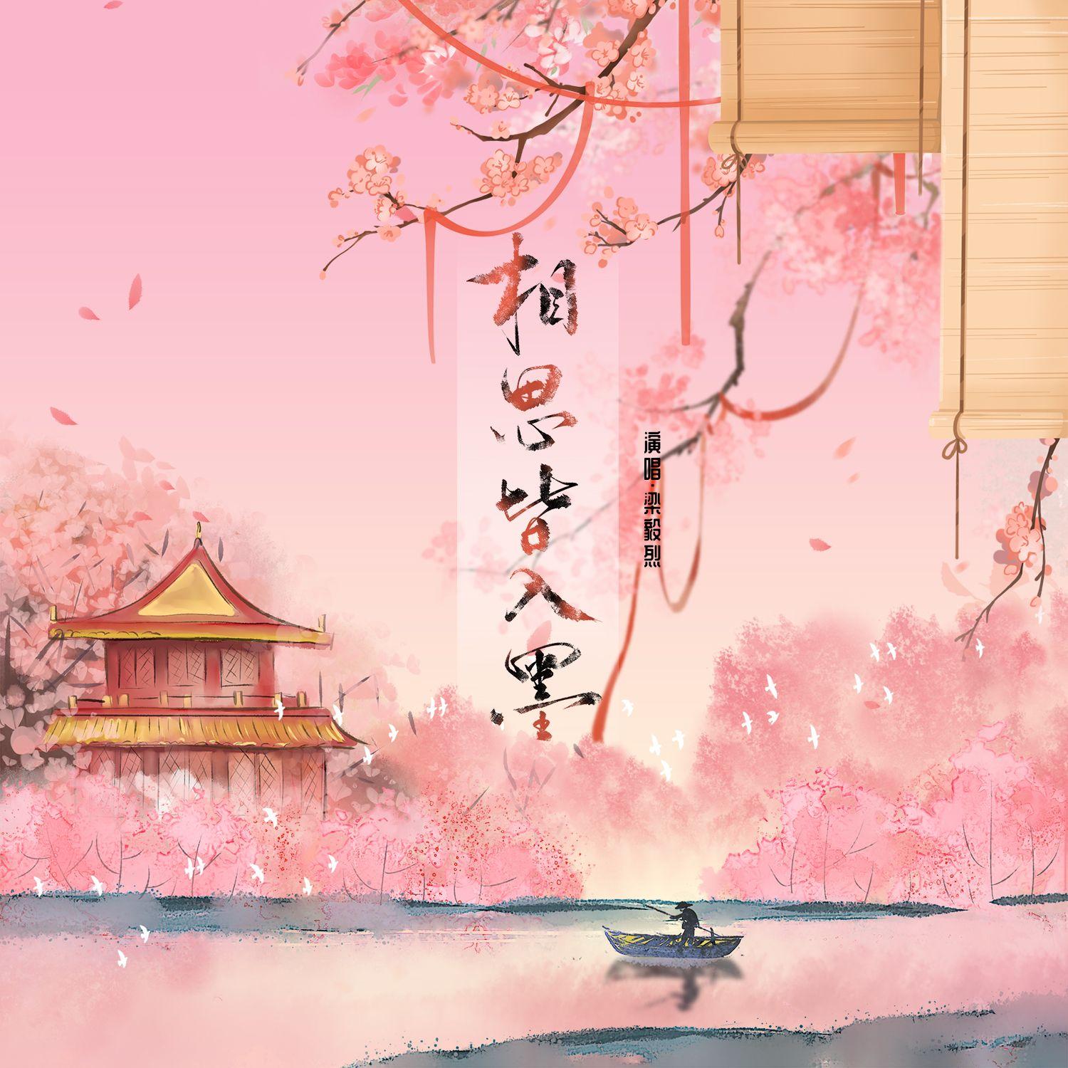 相思皆入墨 梁毅烈