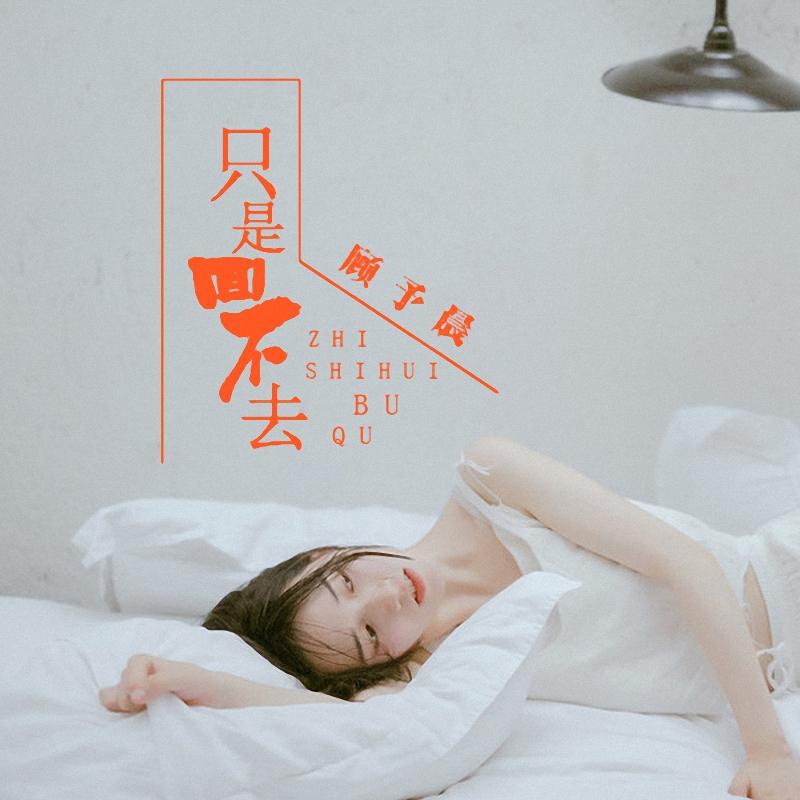 只是回不去