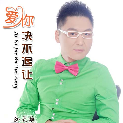 爱你决不退让