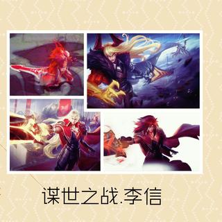 王者，快乐李信专用！