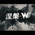 《涅槃》【team WE s7应援曲】