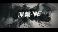 《涅槃》【team WE s7应援曲】专辑