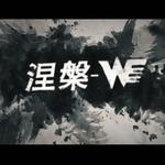 《涅槃》【team WE s7应援曲】专辑