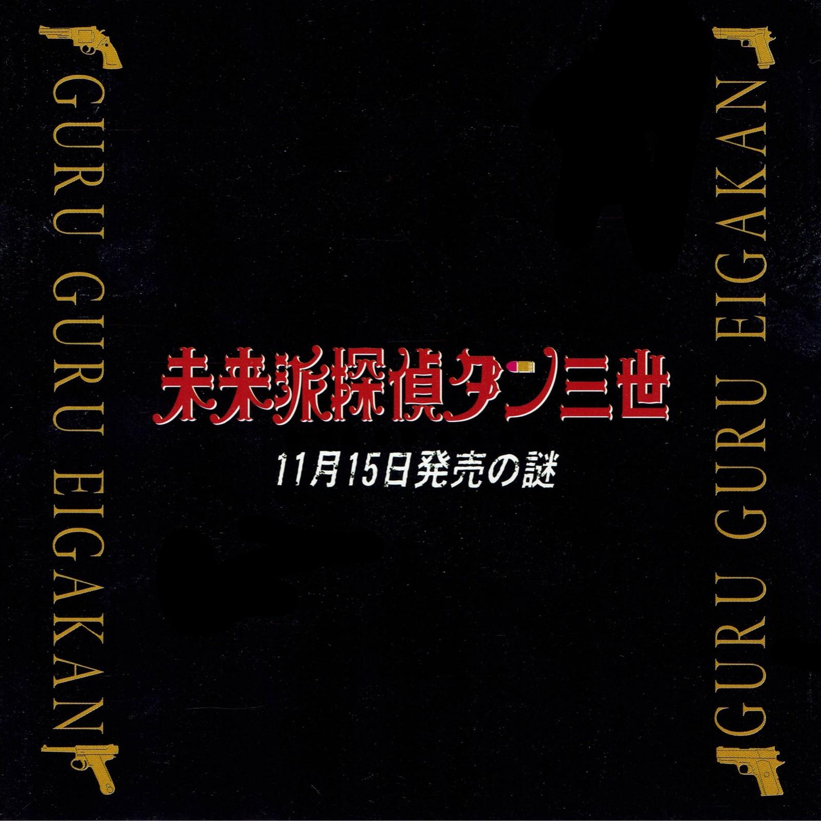 未来派探偵ダンIII世