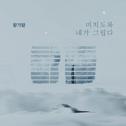 위험한 약속 OST Part.15专辑