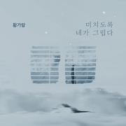 위험한 약속 OST Part.15