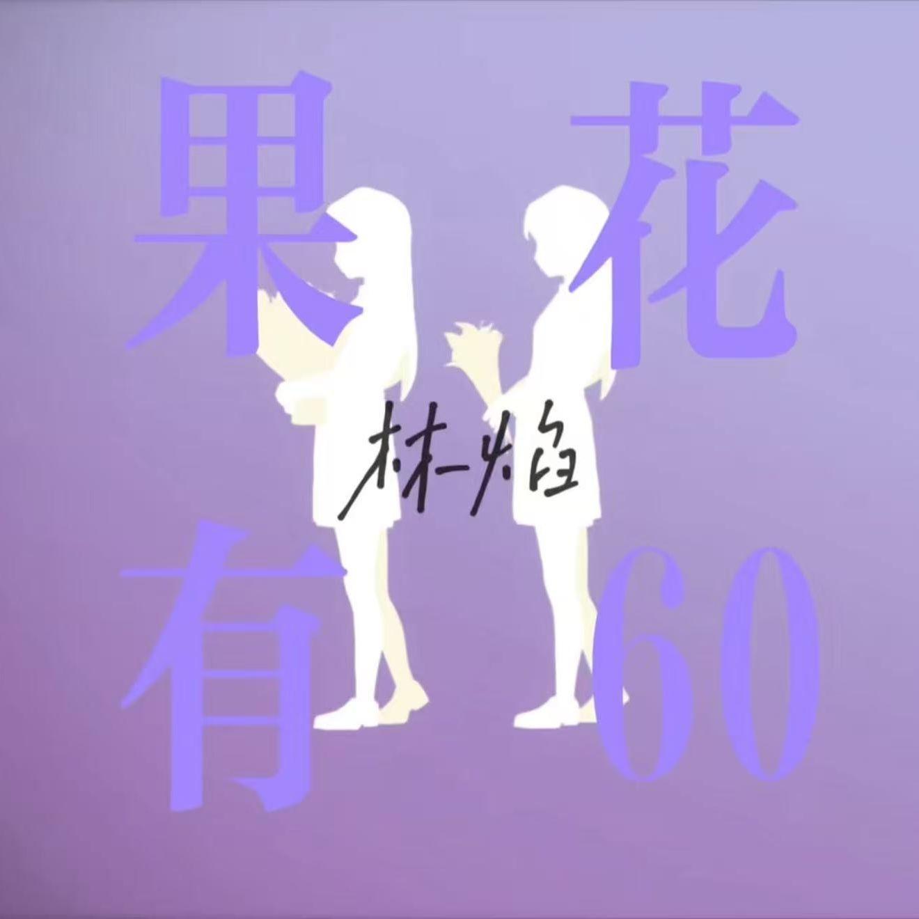 如紫罗兰般爱着…