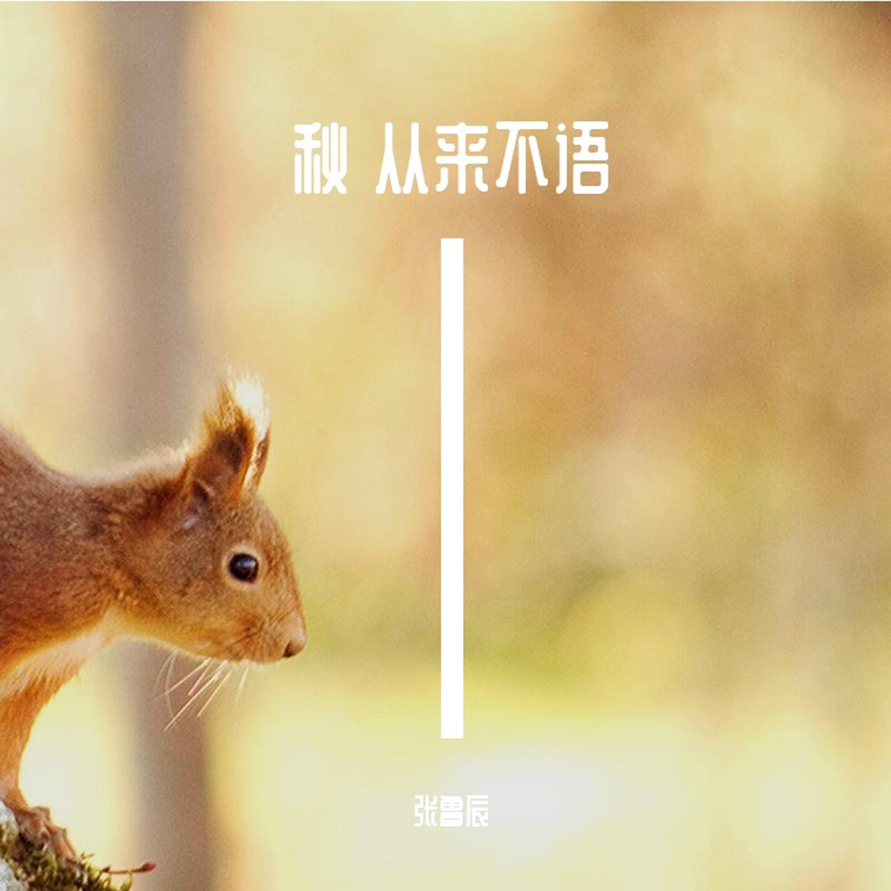 秋 从来不语