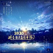 2020抖音最火音乐串烧