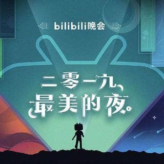 2019-2020Bilibili跨年晚会