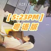 5:23PM（粤语版）