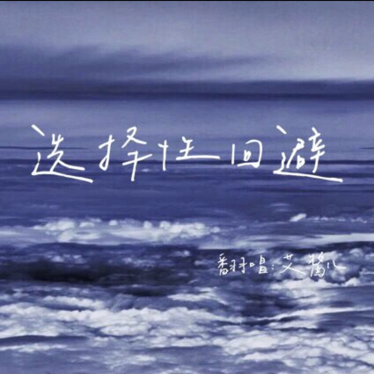 选择性回避