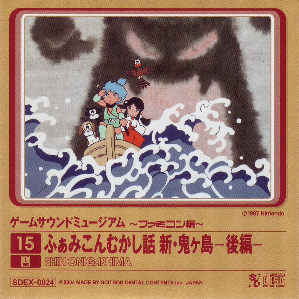 ふぁみこんむかし話 新・鬼ヶ島―後編― Game Sound Museum ~Famicom Edition~ 15
