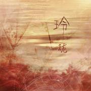 剑三填翻 花羊CP 玲珑