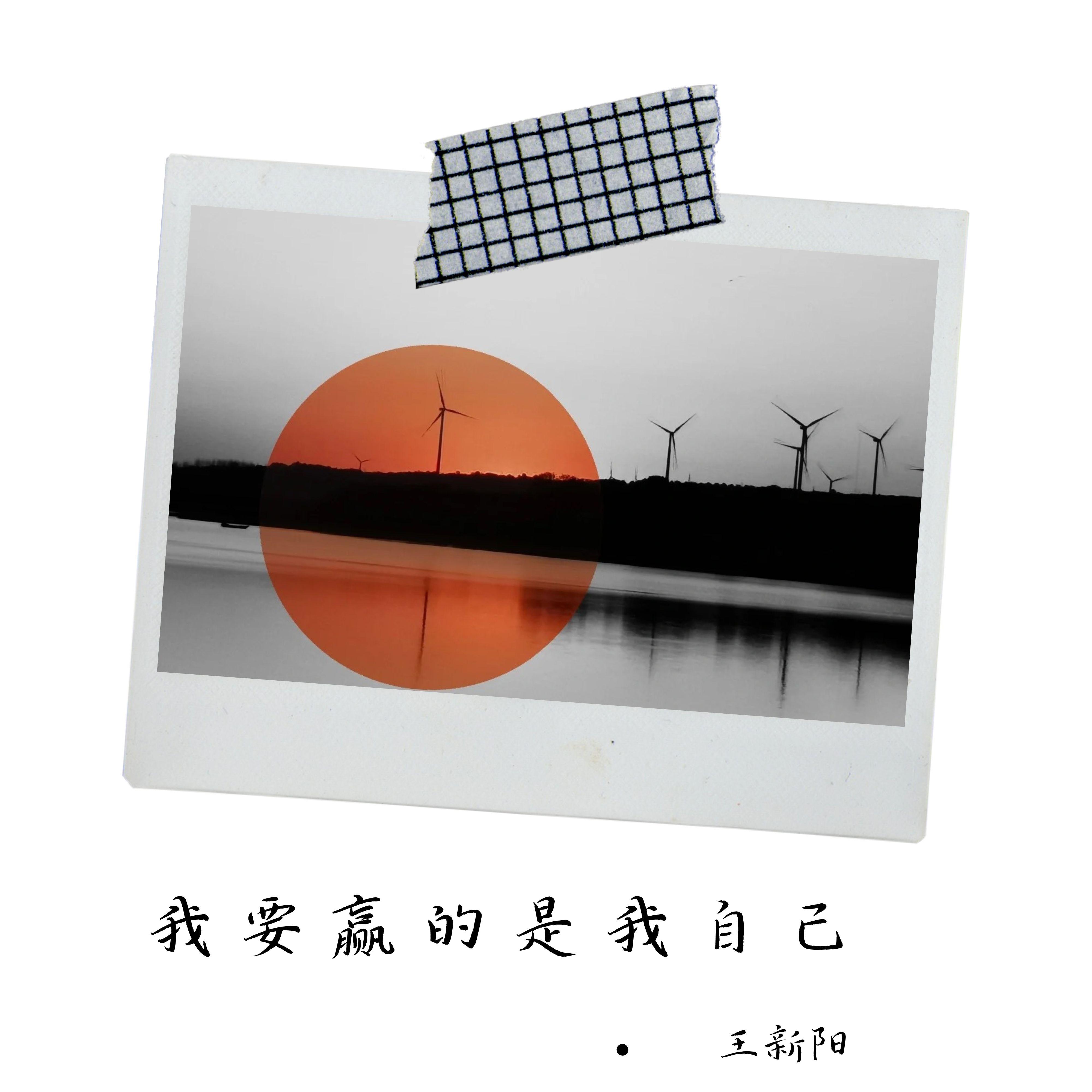 我要赢的是我自己