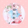 安娜的橱窗