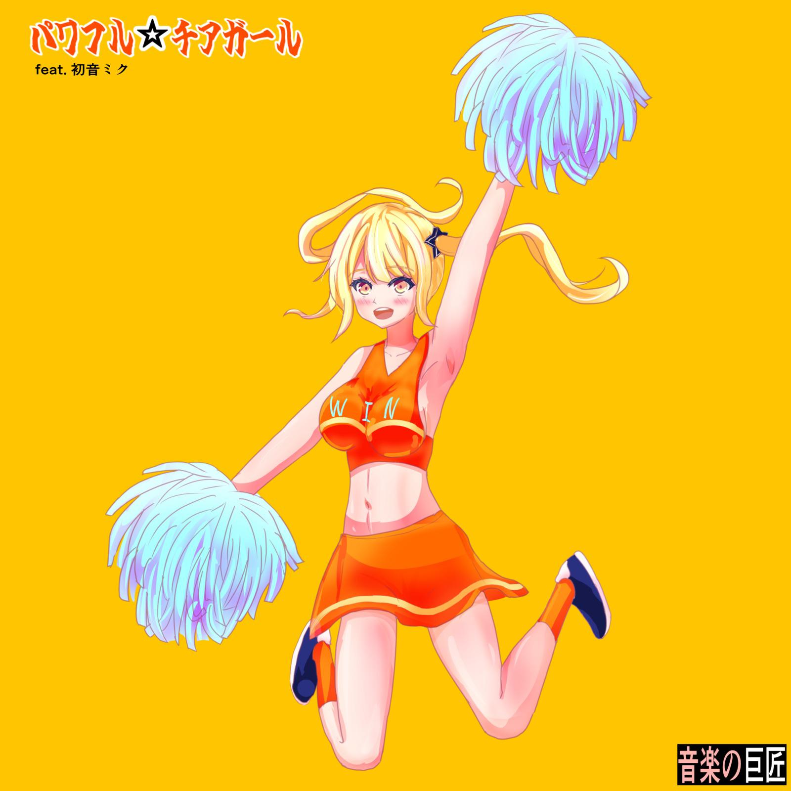 パワフル☆チアガール (feat. 初音ミク)专辑