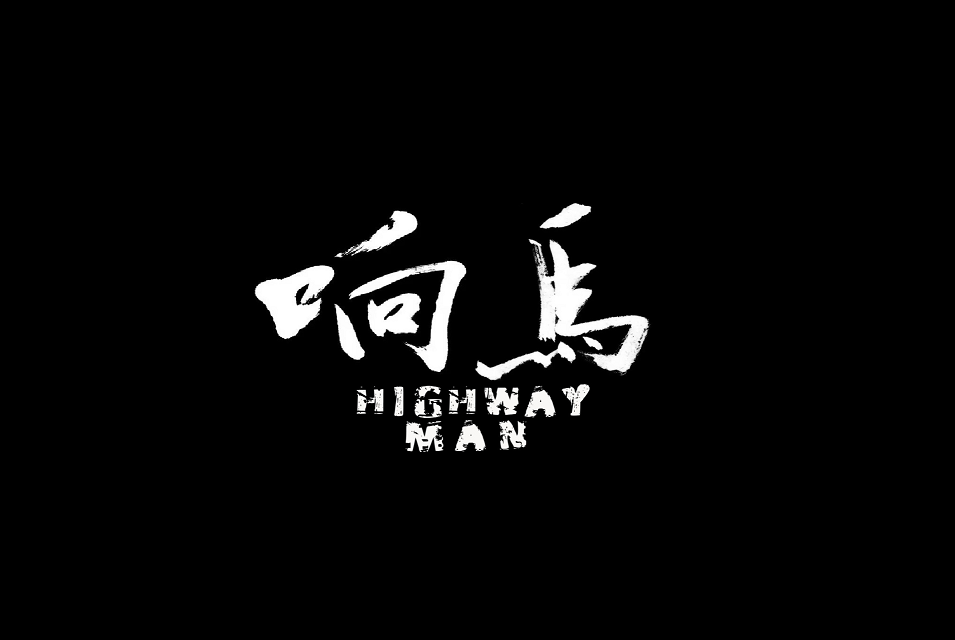 Highway man专辑