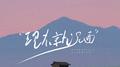 现在就见面