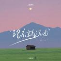 现在就见面